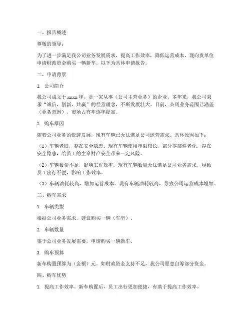 财政资金购车申请报告