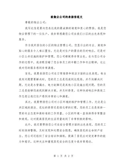 致物业公司的表扬信范文