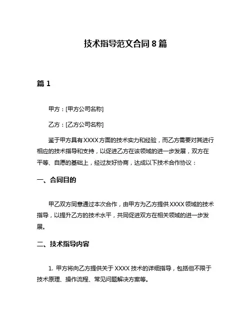 技术指导范文合同8篇