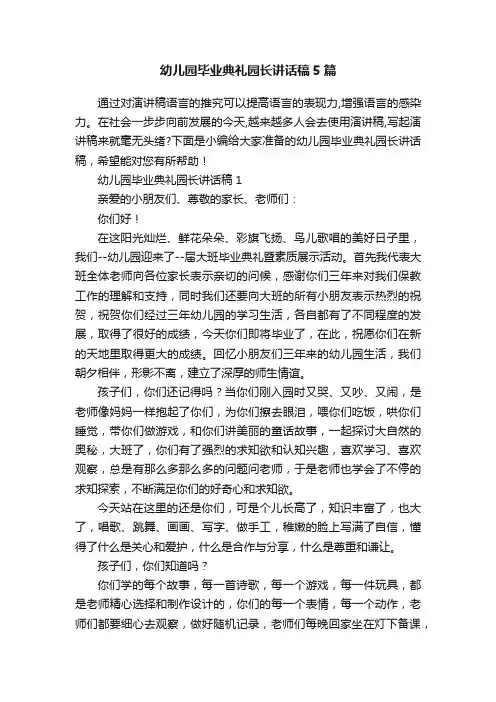 幼儿园毕业典礼园长讲话稿5篇
