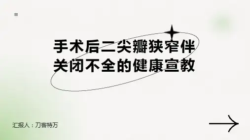 手术后二尖瓣狭窄伴关闭不全的健康宣教