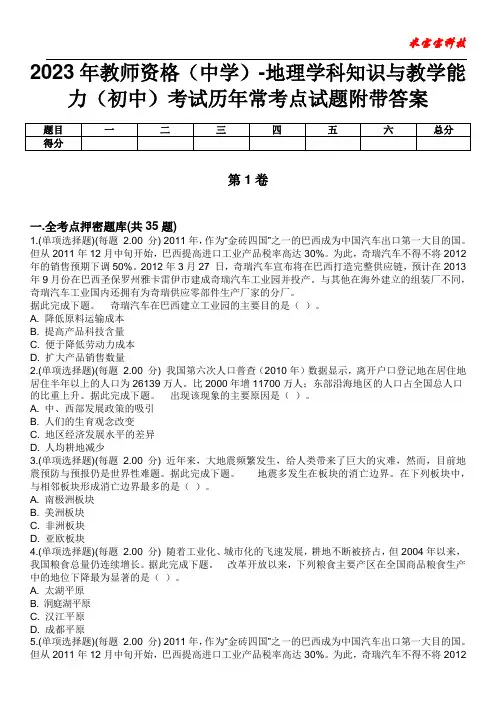 2023年教师资格(中学)-地理学科知识与教学能力(初中)考试历年常考点试题附带答案