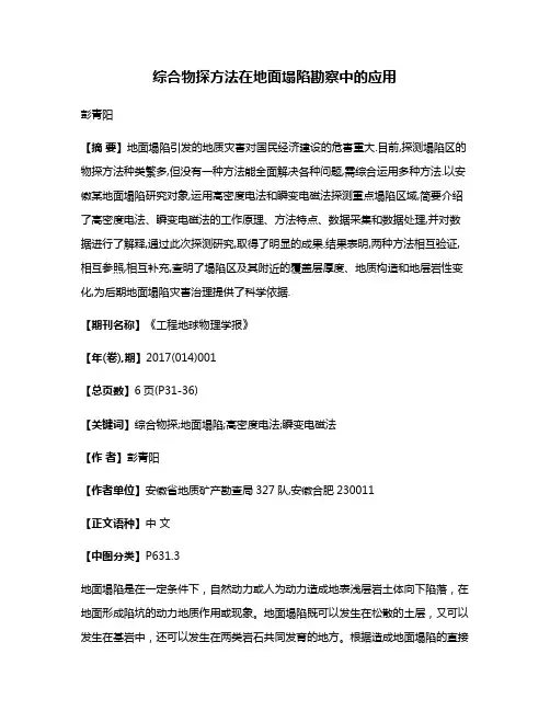 综合物探方法在地面塌陷勘察中的应用