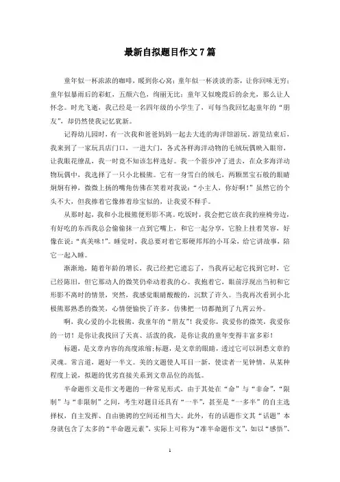 最新自拟题目作文7篇