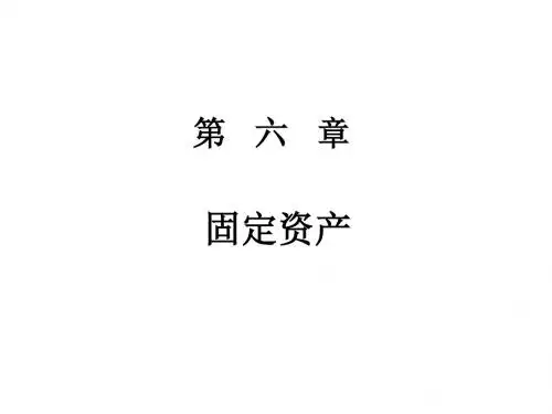 中级财务会计第六章
