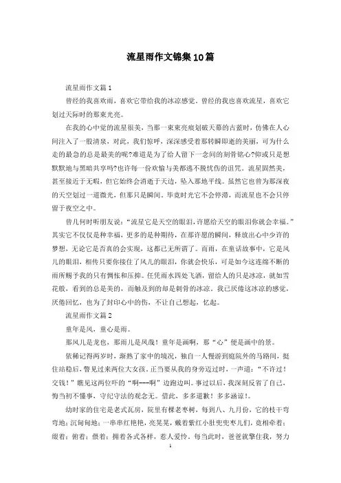 流星雨作文锦集10篇