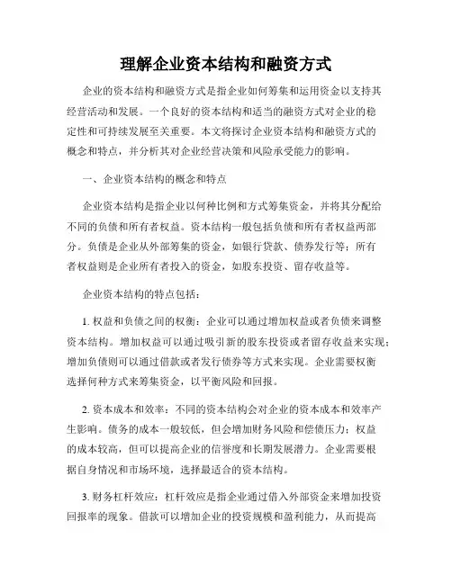 理解企业资本结构和融资方式