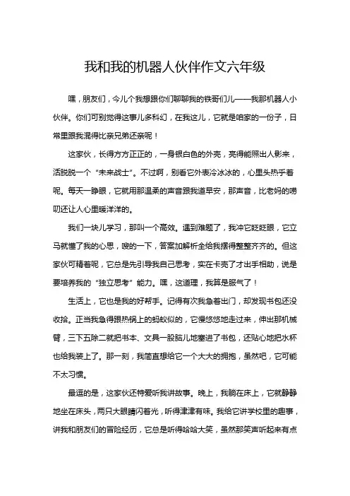 我和我的机器人伙伴作文六年级