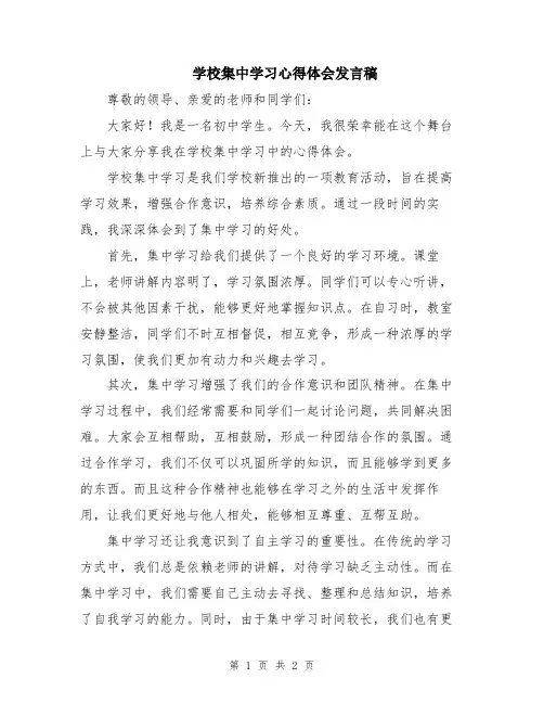 学校集中学习心得体会发言稿