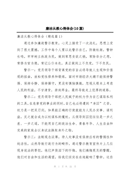 廉洁从教心得体会(10篇)