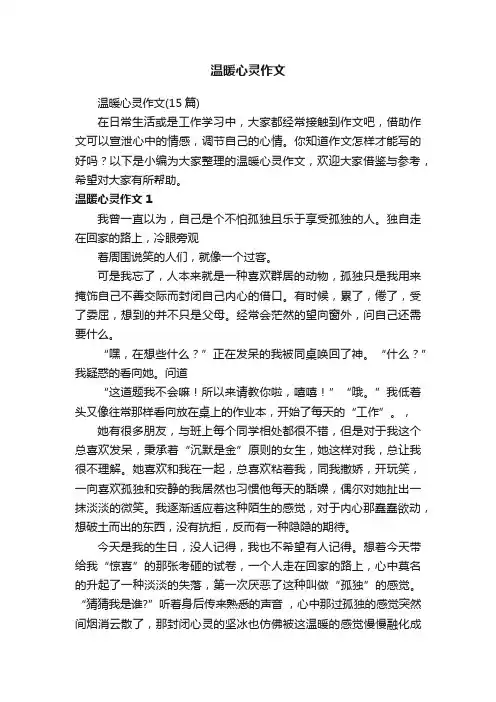 温暖心灵作文（15篇）