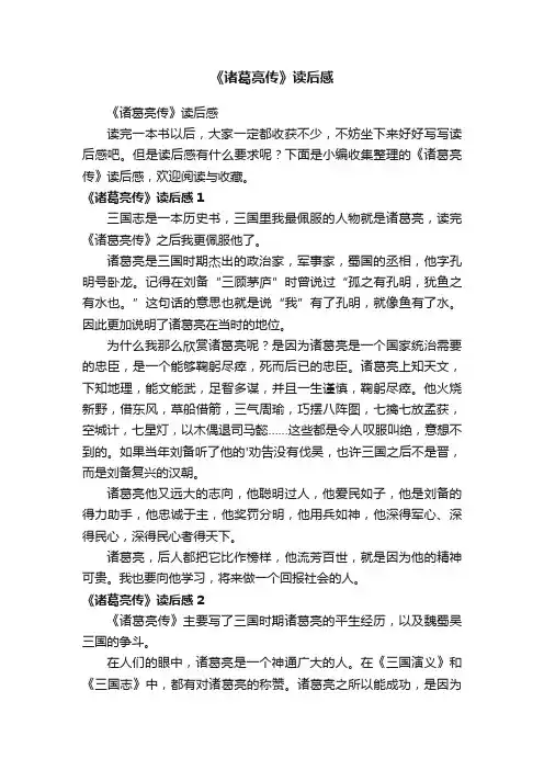 《诸葛亮传》读后感