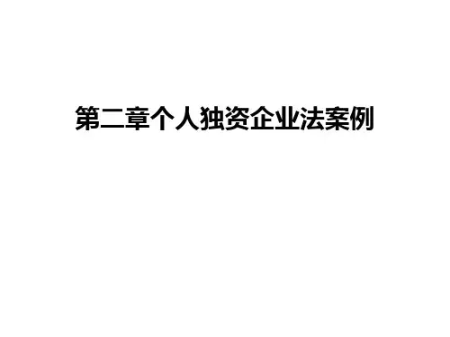第二章个人独资企业法案例讲解学习