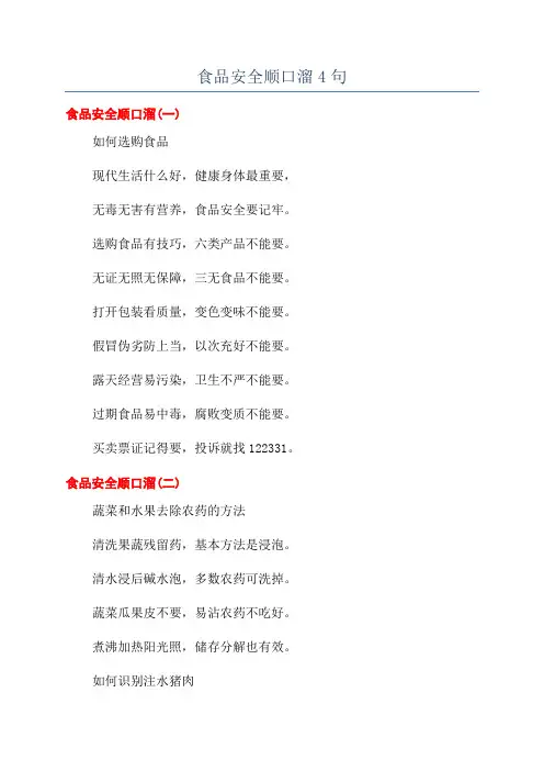 食品安全顺口溜4句