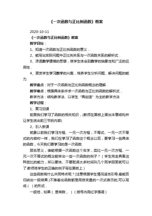 《一次函数与正比例函数》教案