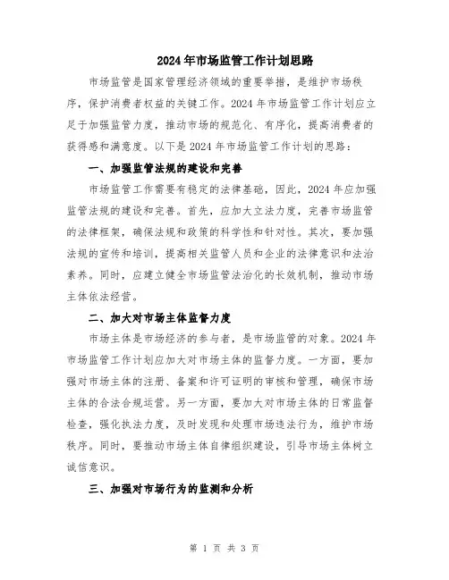 2024年市场监管工作计划思路