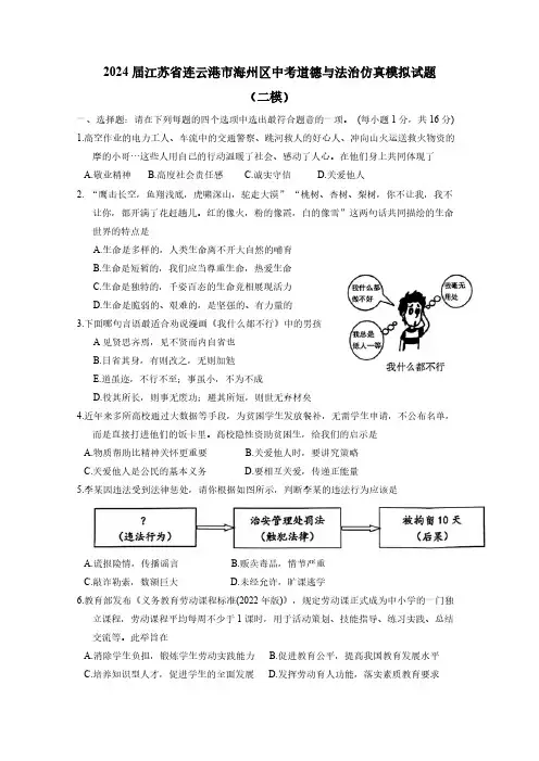 2024届江苏省连云港市海州区中考道德与法治仿真模拟试题(二模)附答案