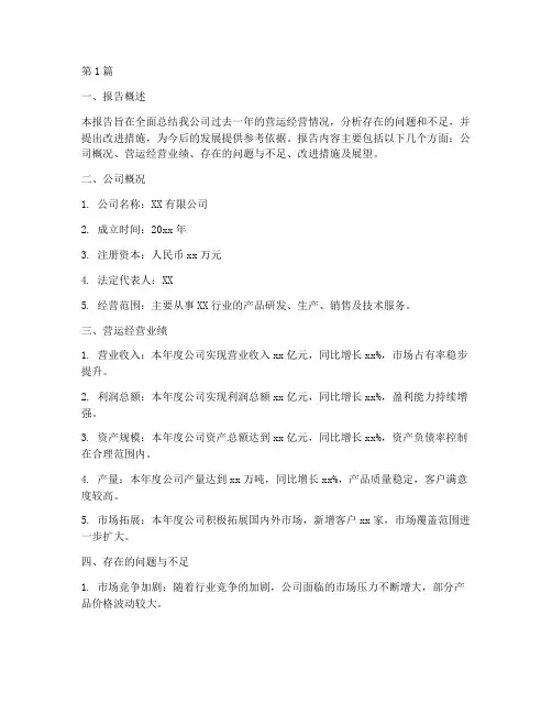 营运经营总结报告范文(3篇)