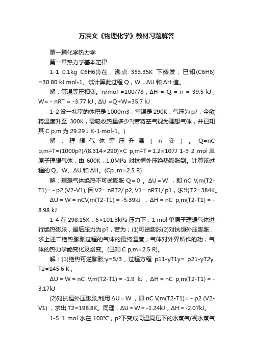 万洪文《物理化学》教材习题解答