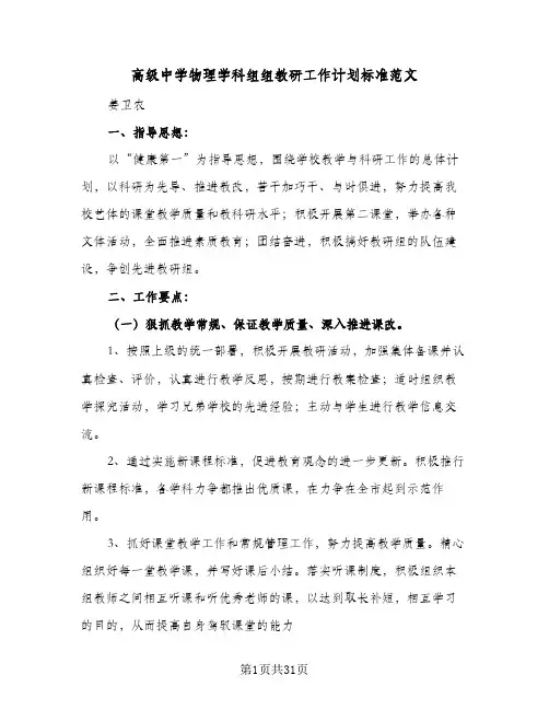 高级中学物理学科组组教研工作计划标准范文(三篇)