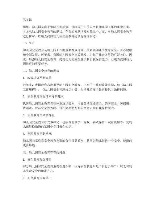 幼儿园安全教育小论文(3篇)