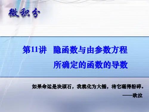 第11讲 3-3 隐函数与由参数方程所确定的函数的导数