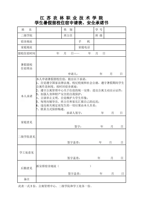 江苏农林职业技术学院学生暑假留校住宿申请表、安全承诺书