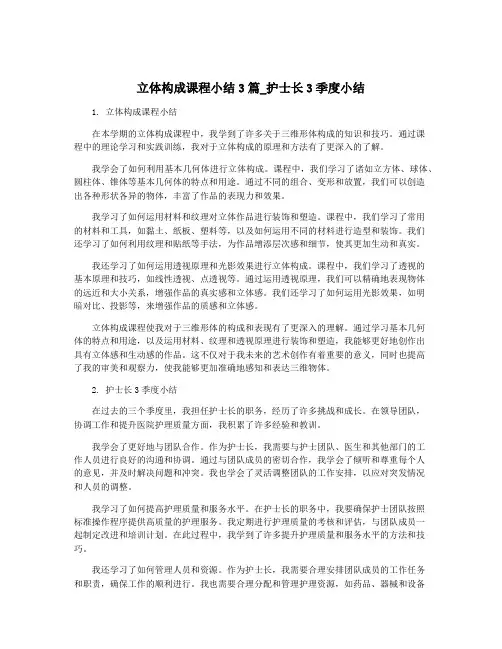 立体构成课程小结3篇_护士长3季度小结