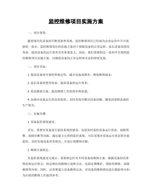 监控维修项目实施方案