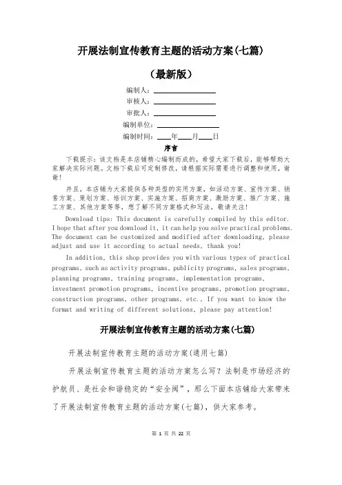 开展法制宣传教育主题的活动方案(七篇)