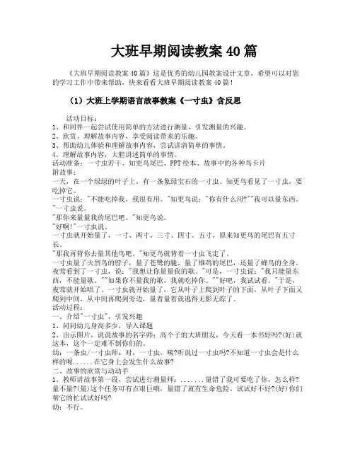 大班早期阅读教案40篇