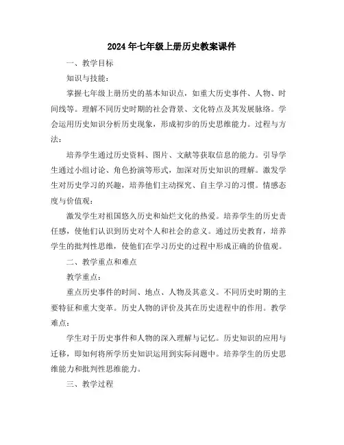 2024年七年级上册历史教案课件