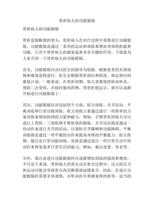 骨折病人的功能锻炼