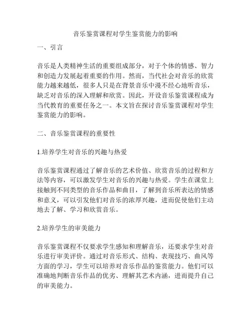 音乐鉴赏课程对学生鉴赏能力的影响