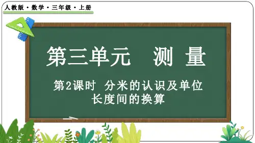 3.2 分米的认识及单位长度间的换算-三年级上