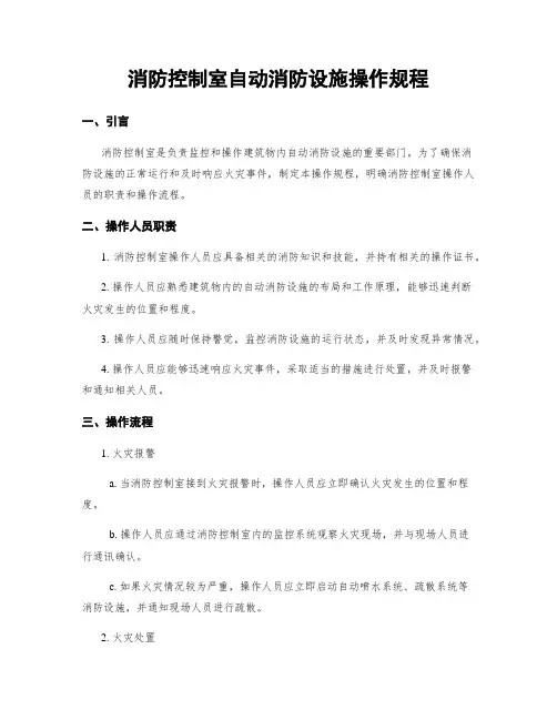 消防控制室自动消防设施操作规程