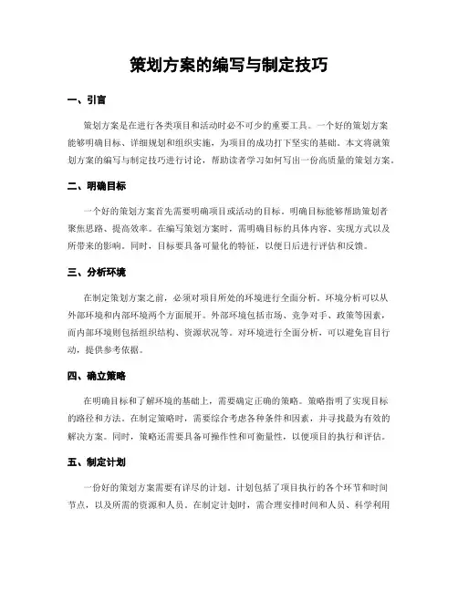 策划方案的编写与制定技巧