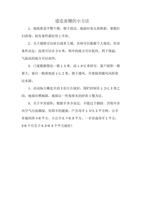 建造畜棚的小方法