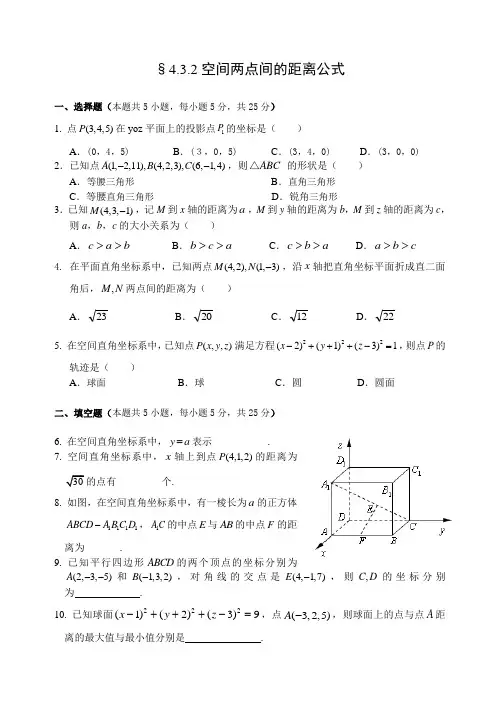 人教A版数学必修二第四章第八课时同步练习4.3.2空间两点间的距离公式