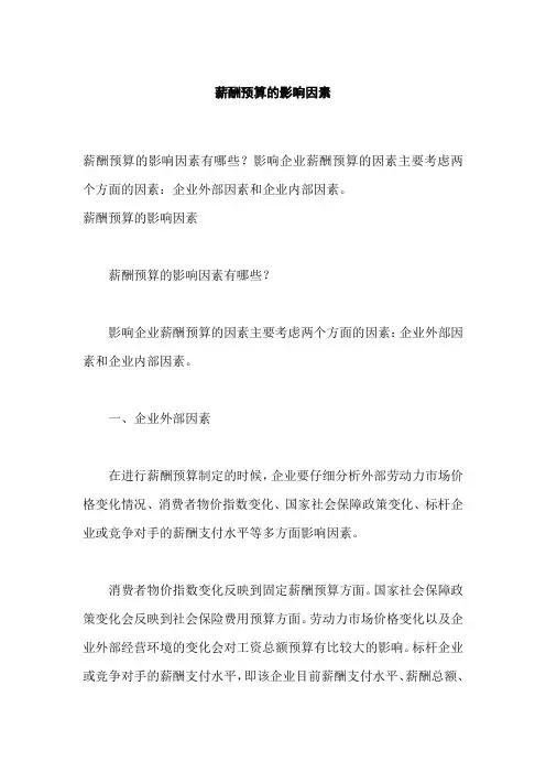 薪酬预算的目的和影响因素