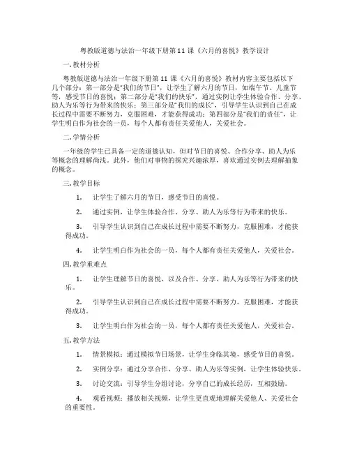 粤教版道德与法治一年级下册第11课《六月的喜悦》教学设计