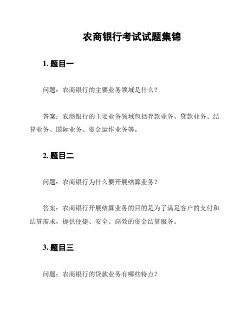 农商银行考试试题集锦