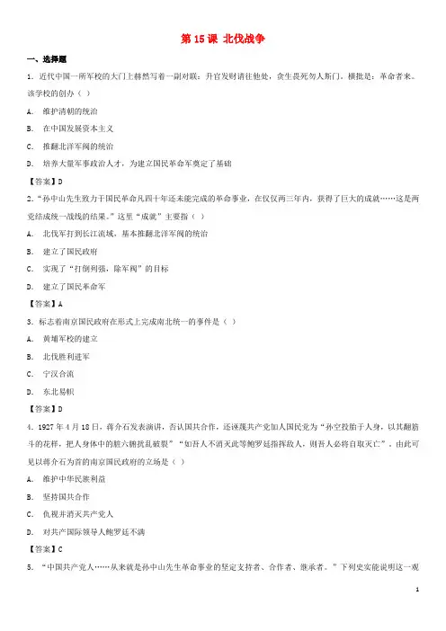 (部编本人教版)最新八年级历史上册 第15课 北伐战争同步练习卷 部编本人教版【经典练习】