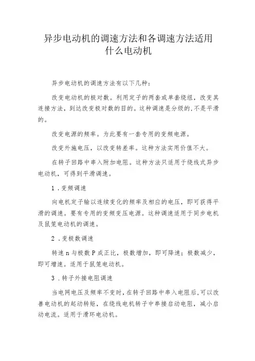 异步电动机的调速方法和各调速方法适用什么电动机