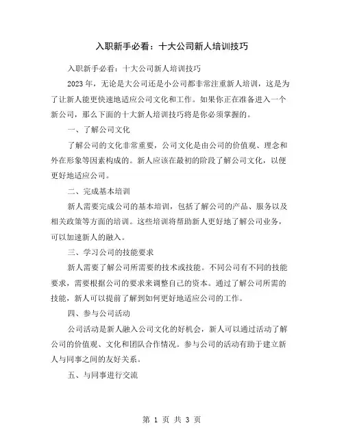 入职新手必看：十大公司新人培训技巧