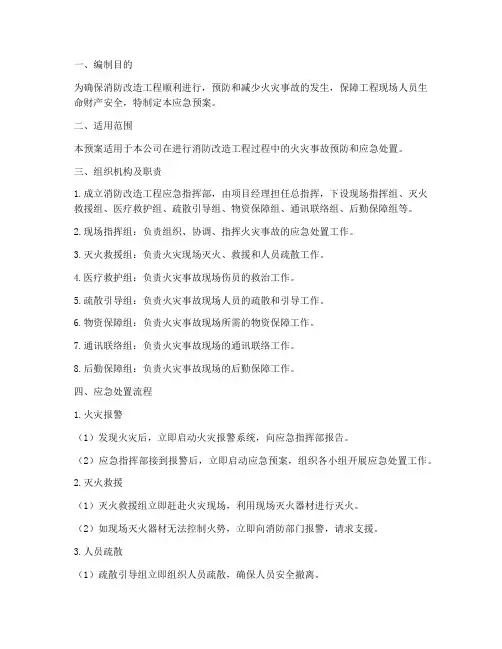 消防改造工程应急预案