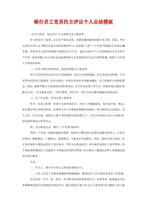 银行员工党员民主评议个人总结模板