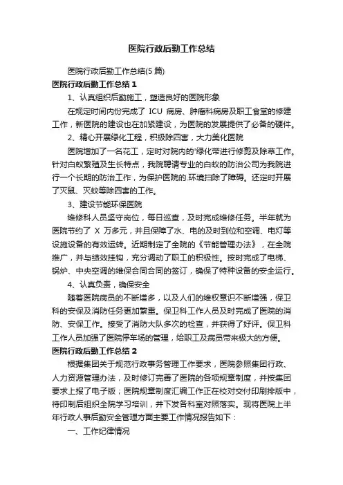 医院行政后勤工作总结（5篇）