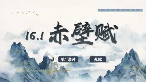 16. 1赤壁赋 (第1课时)(教学课件)-高中语文人教统编版必修上册(共31张PPT)