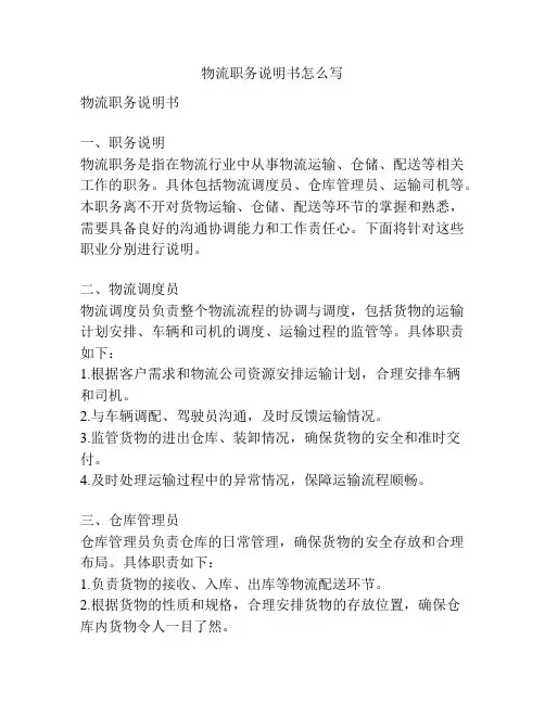 物流职务说明书怎么写